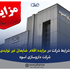 شرایط شرکت در مزایده اقلام ضایعاتی غیر تولیدی شرکت داروسازی اسوه